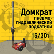 TRA30SP Пневмо-гидравлический подкатной домкрат на 15/30 тонн Станкоимпорт